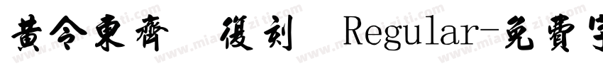 黄令东齐伋复刻 Regular字体转换